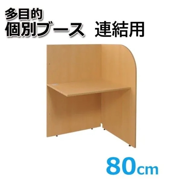 連結用 個別ブース オフィスデスク 多目的 幅80cm 平机 個別デスク シンプル 学習 勉強 パソコン ビジネス ワーク デスク 机 個人宅配送不可