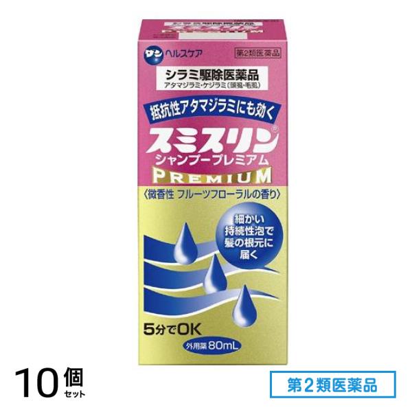 第２類医薬品 スミスリンシャンプー プレミアム 80mL 10個セット