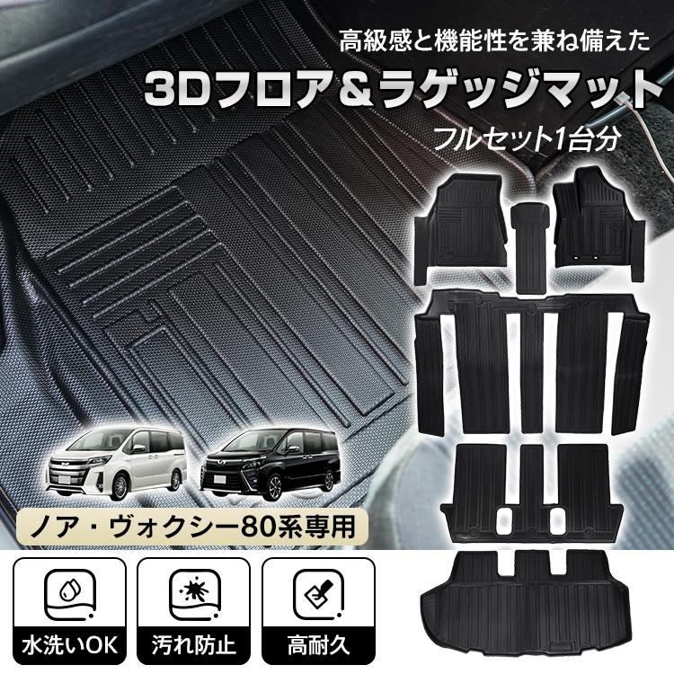 3日で配達 即売 ヴォクシー ノア 80系 防水 3dフロアマット マット フロアマット カーペット カーマット フロアーマット ラゲッジマット アクセサリー 3d 内装 カバー 滑り止め