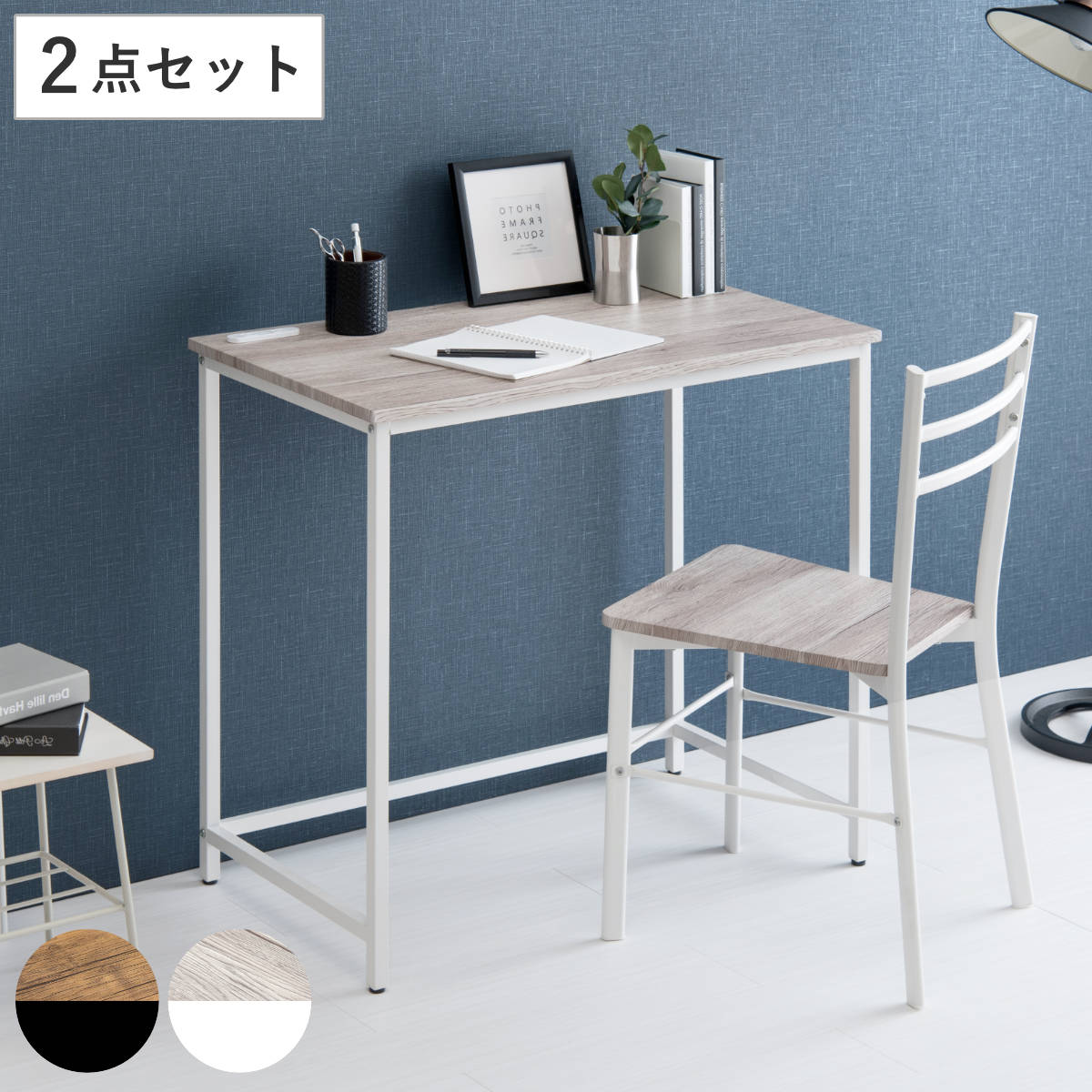 デスク チェア セット 幅80cmデスクx1 座面高42cmチェアx1 シンプルデスク コンパクト パソコンデスク スチール 木目調 白 黒 ブラウン ナチュラル 北欧 カントリー調