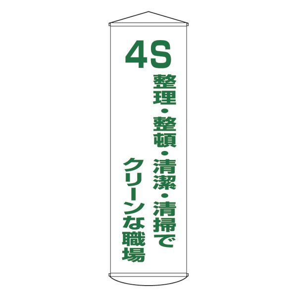 懸垂幕 4S 整理・整頓・清潔・清掃でクリーンな職場 幕40
