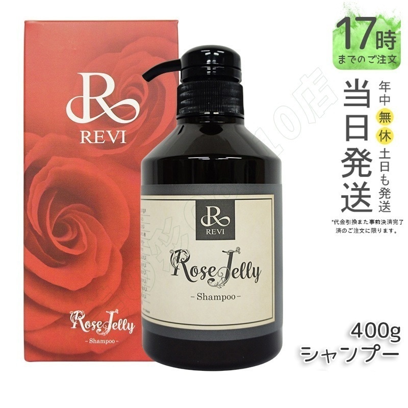 REVI ルヴィ ローズゼリーシャンプー 400g REVI ルヴィ ホームケア ホームエステ 美容 保湿 ダメージケア