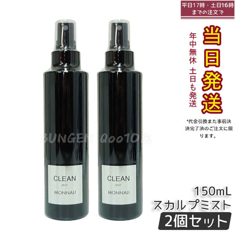 【2個セット】モナリ ブラックシリーズ CLEAN スカルプミスト 150ml ヘアケアスプレー サロン品質 MONNALI