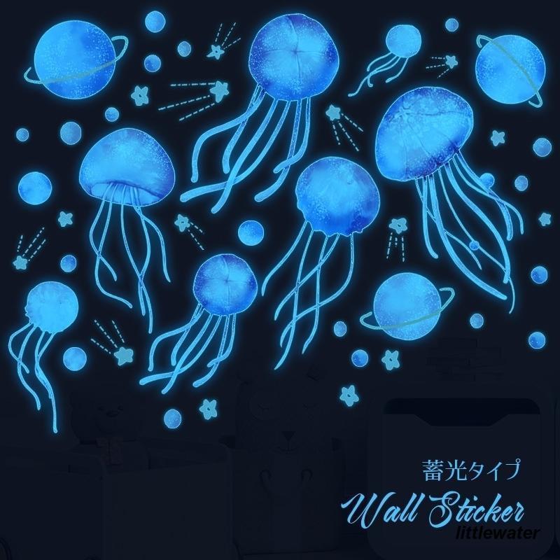 ウォールステッカー 蓄光タイプ 光る 壁紙シール ウォールシール 壁シール クラゲ 惑星 星 月 幻想的 壁面装飾 壁装飾 室内装飾 ルームデコレーシ 6,244円