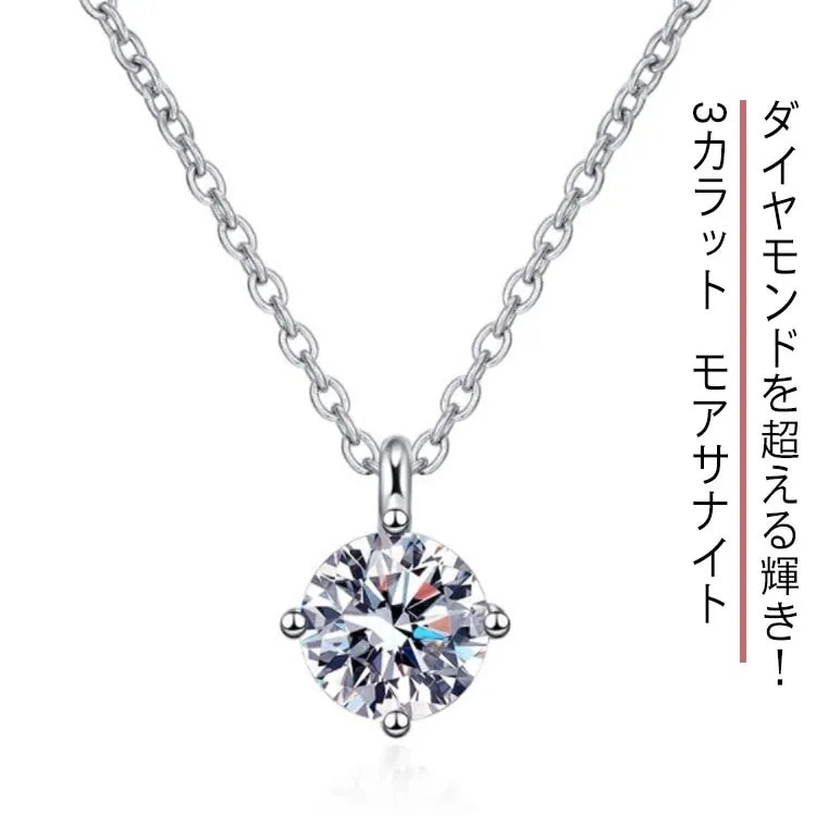 3カラット モアサナイト ネックレス レディース モアッサナイト 一粒 ダイヤモンド 類似石 一粒 シンプル プレゼント プレゼント ジュエリー 金属アレルギー 金属アレルギー対応 女性 30代 40