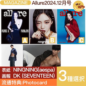 [流通特典:photocard]3種選択 AllURE 12月号 (24年) 表紙 NINGNING(aespa) 画報 SEVENTEEN エスクプス ホシ