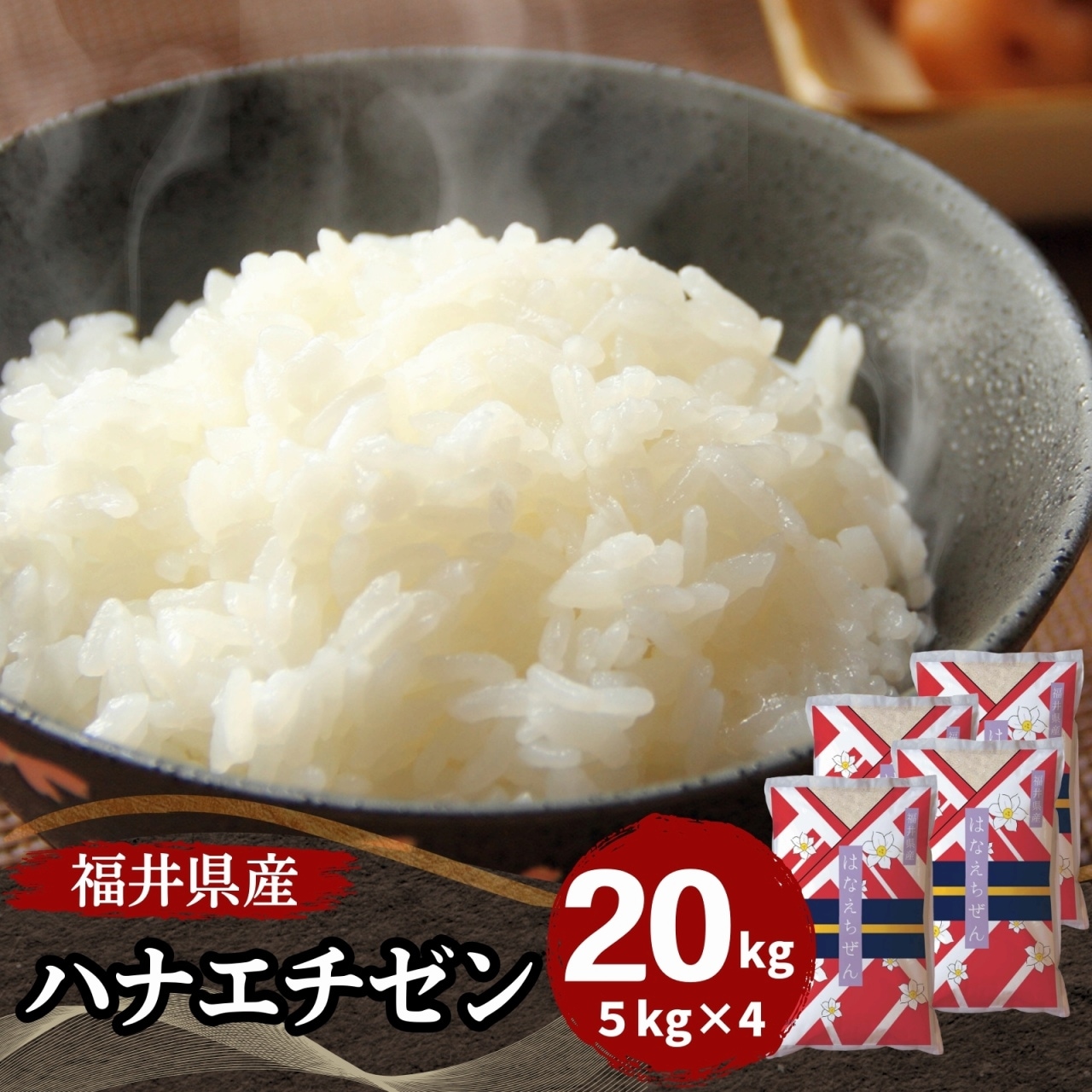 【数量限定】福井県産ハナエチゼン20kg(5kg4袋)　白米 令和7年産