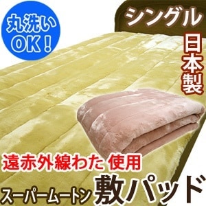 スーパームートン敷パッド シングルサイズシングル 敷きパッド 敷きパット 敷パッド 敷パット 敷き毛
