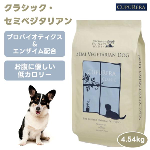CUPURERA クプレラ クラシック・セミベジタリアン 4.54kg 10ポンド ドッグフード 犬 餌 魚 白身魚 ベジタリアン 野菜 無添加