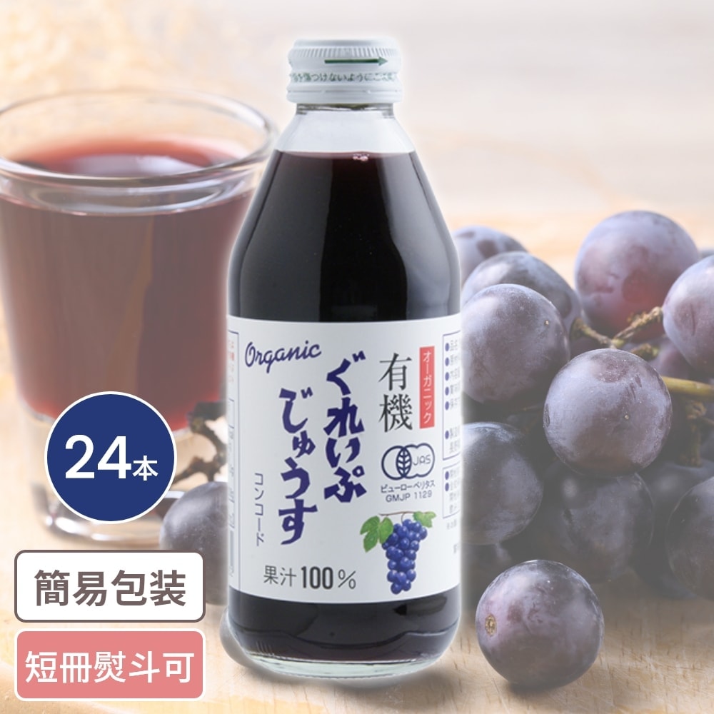 有機ぐれいぷコンコードジュース 250ml 24本入 お中元 お歳暮 ギフト ドリンクギフト ぶどう グレープ