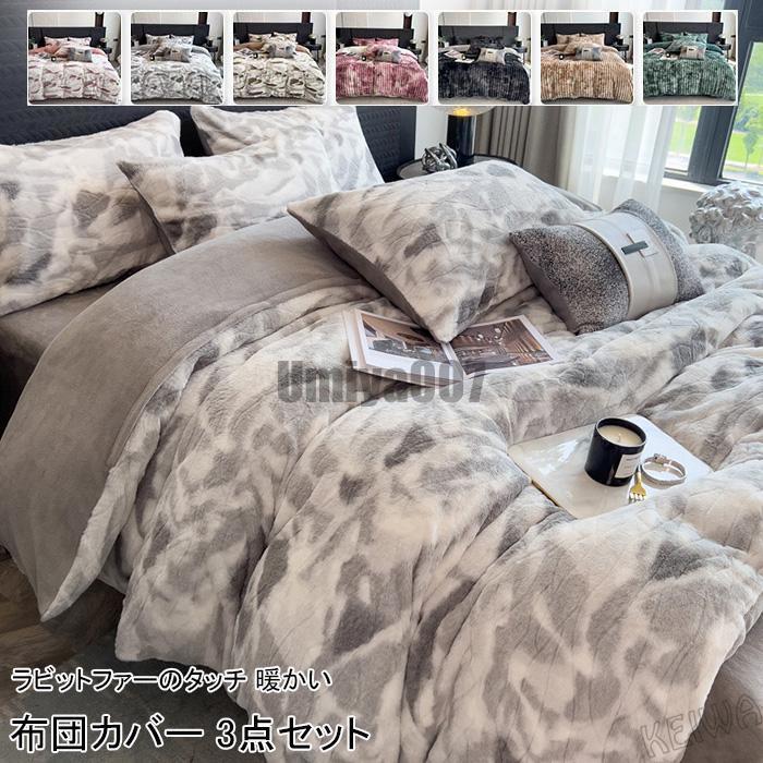 [Sahayo]布団カバーセット 3点セット シングル 暖かい ラビットファー調 掛け布団カバー ベッドシーツ 枕カバー 発熱 保温 ふわふわ フェイクファー マイクロファイバー