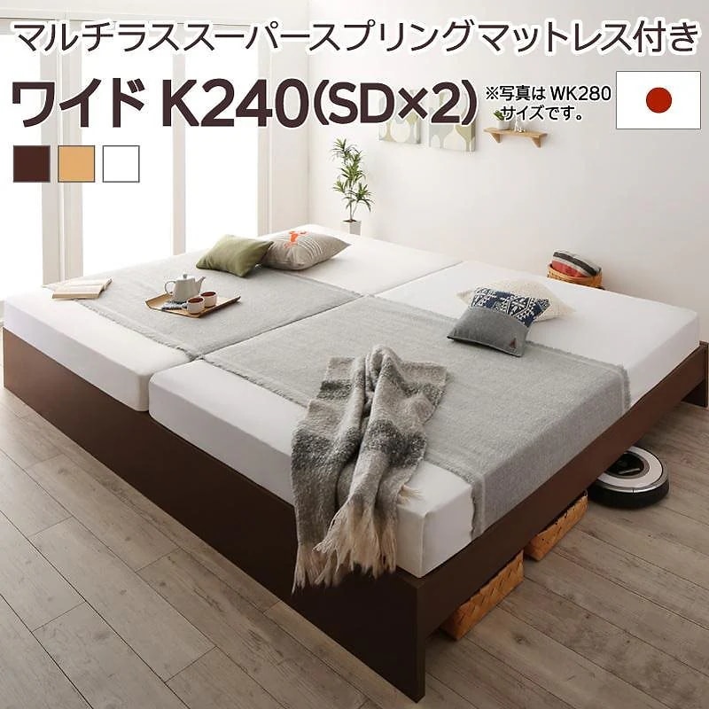 高さ調整可能 国産 ファミリーすのこベッド [Mariana]マリアーナ [マルチラススーパースプリングマットレス付き] ワイドK240（SDx2） [フレーム色]ナチュラル