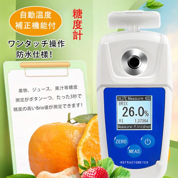 糖度計 デジタル 果物 屈折計 測定器 温度自動補正 Brix0-55% 測定精度0.1% 野菜 飲料 ポケット糖度計 糖度測定器