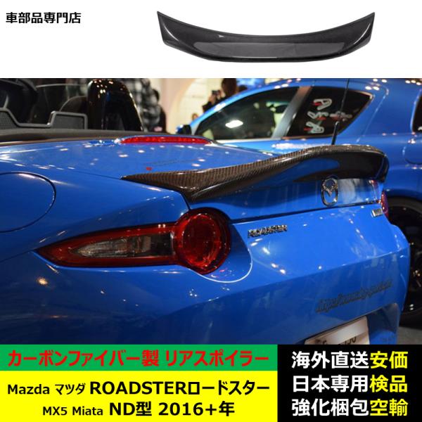 Mazdaマツダ ROADSTERロードスター MX5 Miata ND型 2016年ー現行 適用リアスポイラー リアウイング トランクルーフドレスアップ カーボンファイバー製