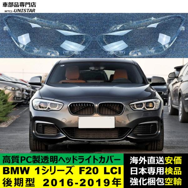 BMW 1シリーズ F20 LCI 後期型 2016-2019年 適用 ヘッドライトカバー ヘッドランプ透明レンズ ランプシェード高質PC製