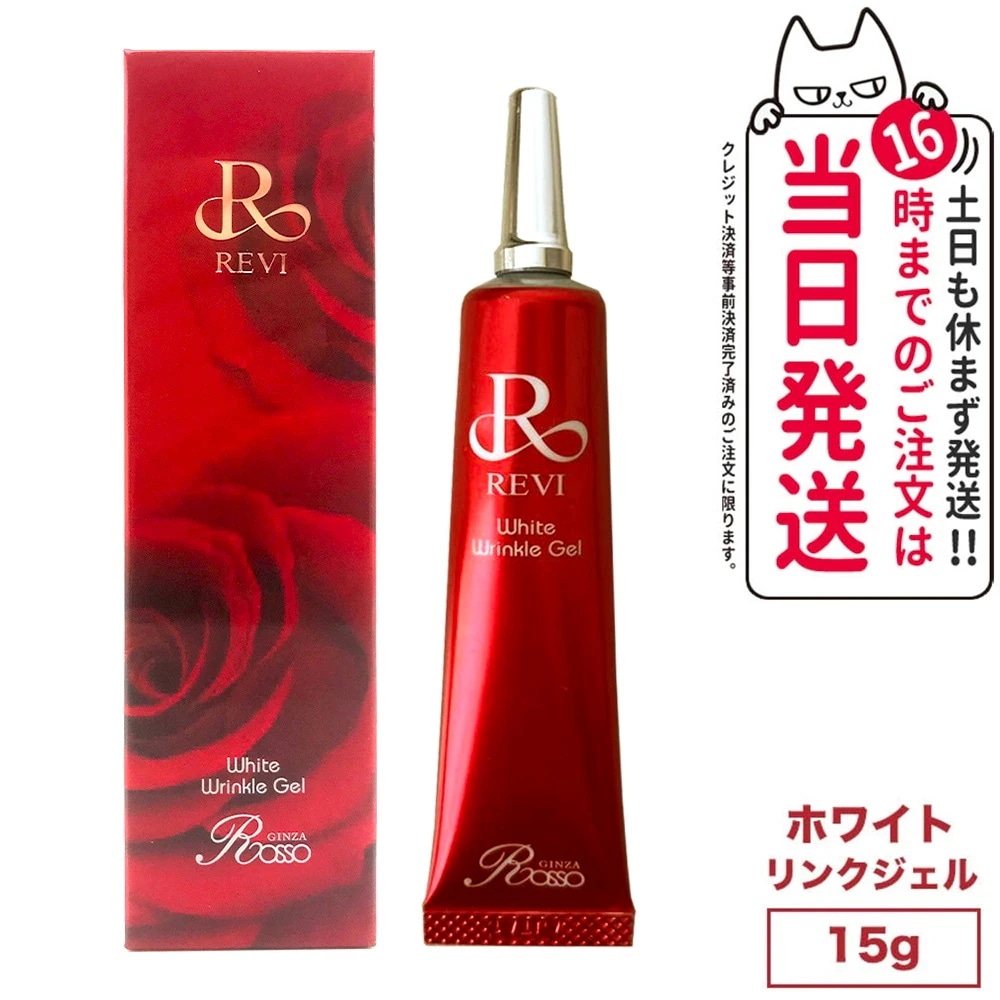 【国内正規品】REVI ホワイトリンクルジェル15g ルヴィ 銀座ロッソ ROSSO スキンケア 高機能高機能オールインワンジェル