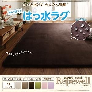 厚みが選べる！はっ水ラグ[Repewell]レペウェル 5mm厚タイプ 130x185cm ミルキーホワイト
