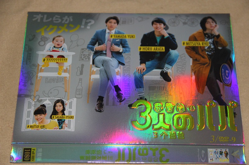 B0309新品3人のパパ 全話DVD堀井新太