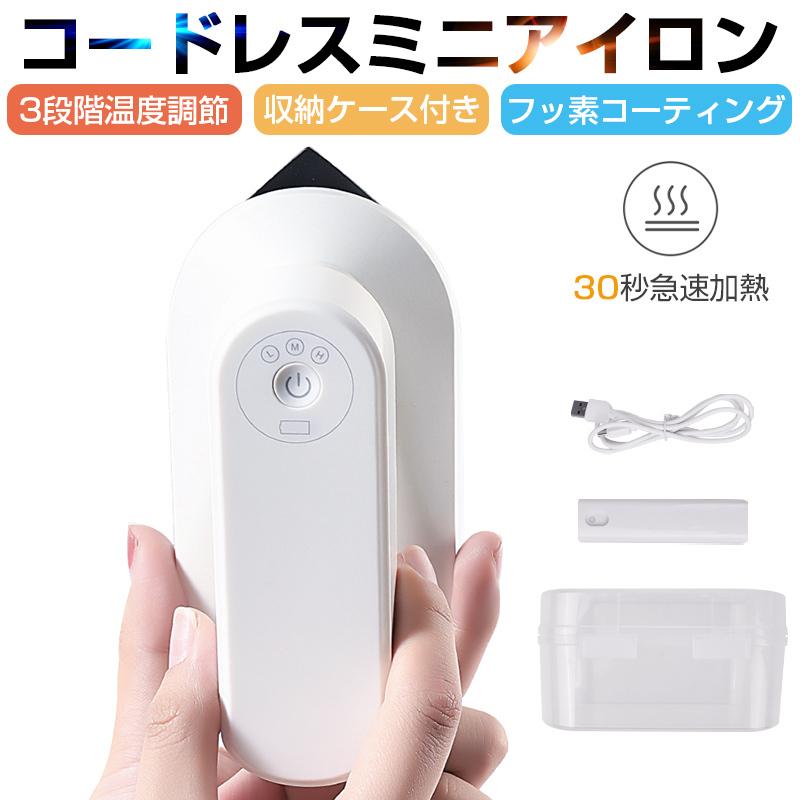 アイロン コードレスアイロン ハンディーアイロン ドライアイロン シワ伸ばし ミニ 3段階温度調節 除菌脱臭