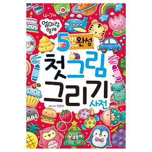 [el233]お母さんと一緒に5回ぶりに完成初絵を描く辞書韓国語教育