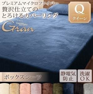 グラン・デリプレミアムマイクロファイバー贅沢仕立てのとろけるカバーリング[gran]グラン [ボックスシーツ単品] クイーン ジェットブラック