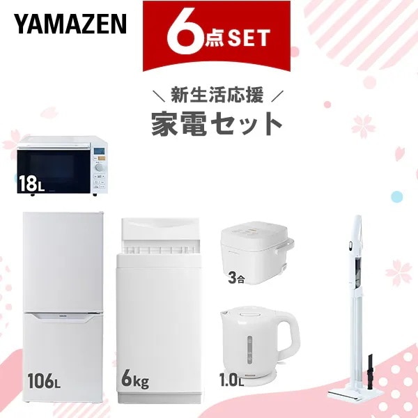 【新生活応援セット】 家電セット 一人暮らし 新生活家電 6点セット 新品 (6kg洗濯機 106L冷蔵庫 オーブンレンジ 炊飯器 電気ケトル 軽量クリーナー)