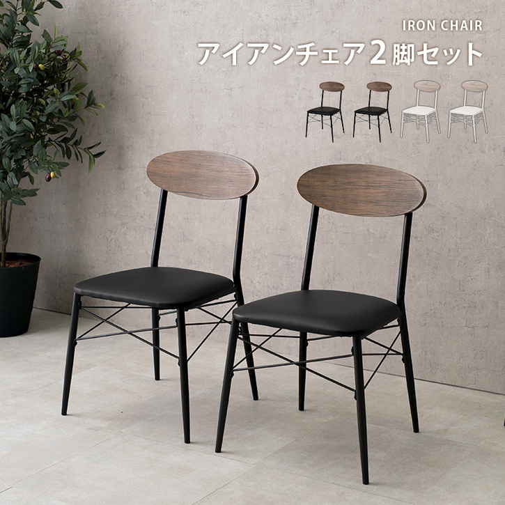 カフェスタイル ダイニング チェア 2脚セット 北海道沖縄離島はお届け不可 メーカー直送品 LC 4978
