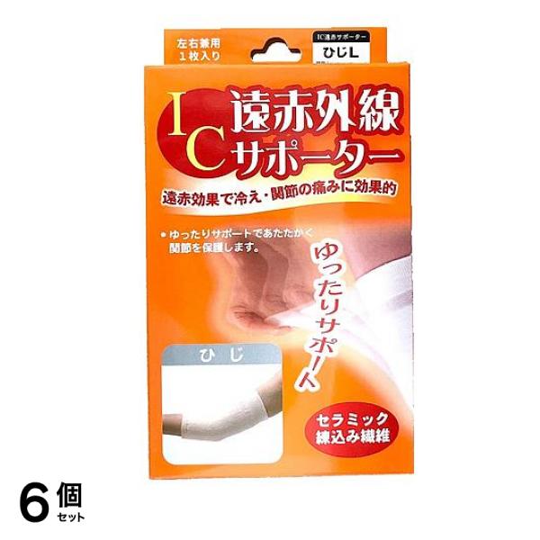 IC遠赤外線サポーター ひじ用 1枚入 (Lサイズ) 6個セット