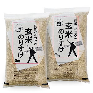 玄米 10kg のりすけ (5kgｘ2袋) 国内産