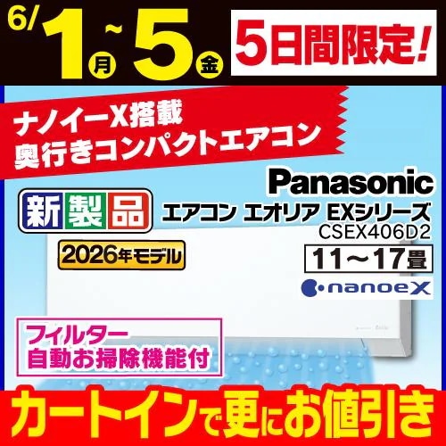 【標準工事費込】【無料長期保証】パナソニック エアコン 14畳 ナノイーX搭載 AIセンサー 掃除機能 EXシリーズ CS-EX406D2-W ホワイト系 2026年モデル