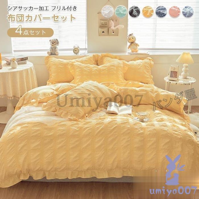布団カバー ダ ワイドダ 4点 掛け布団カバー 枕カバー 布団用 シアサッ おしゃれ 肌に優しい寝具カバー 220×240cm