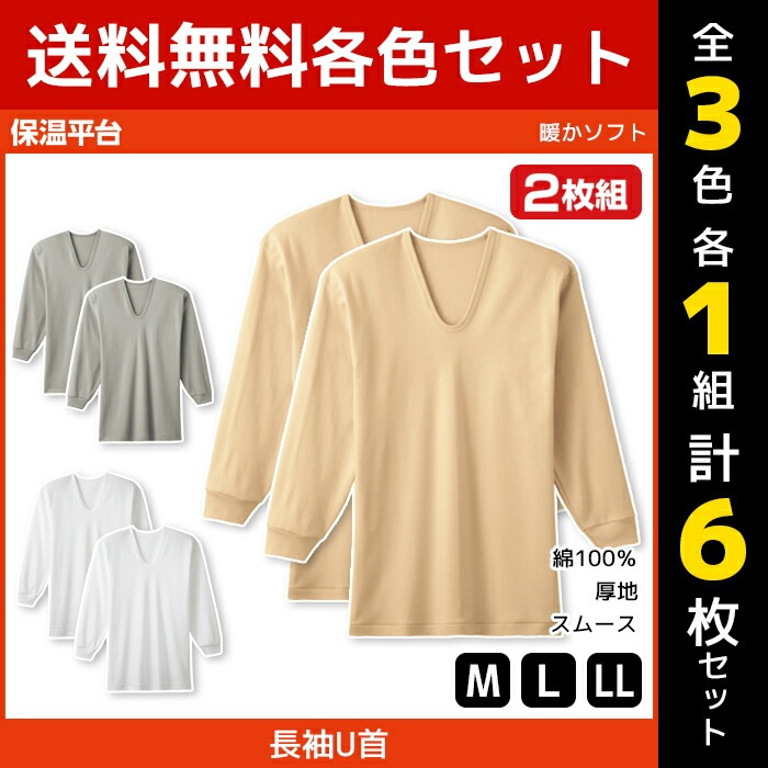 3色1組ずつ 送料無料3組セット 計6枚 保温平台 暖かソフト 長袖 UネックTシャツ 長袖U首 2枚組 グンゼ GUNZE 防寒インナー 温感メンズ 男性 紳士 U首 U首シャツ 長袖Tシャツ 長