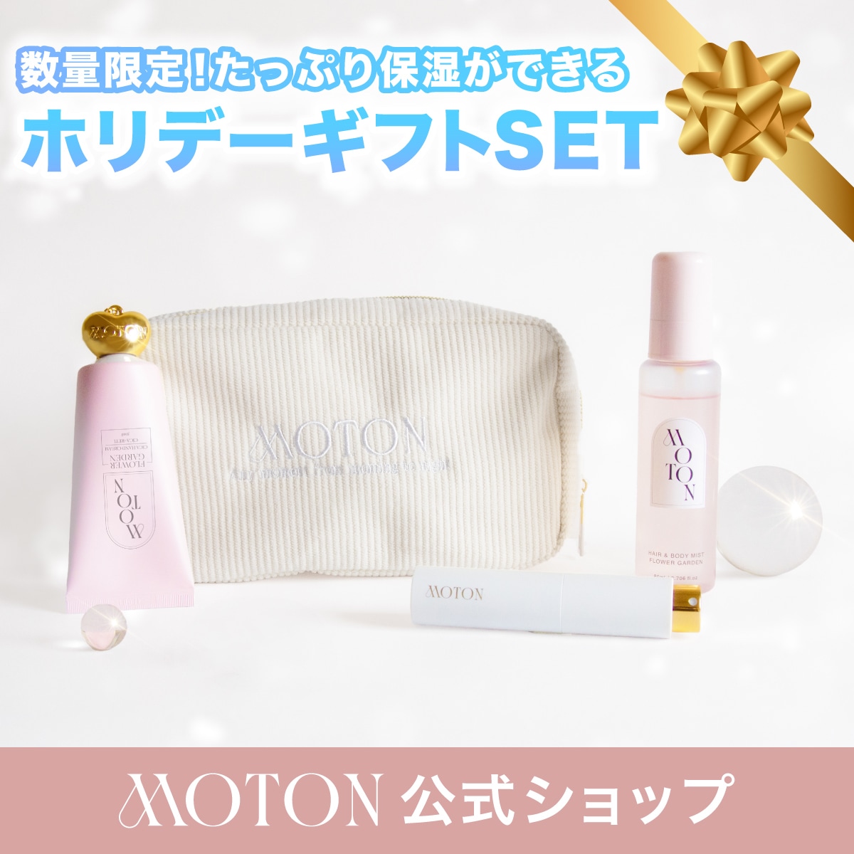 Qoo10] MOTON 【公式/数量限定】選べるホリデーギフトセ