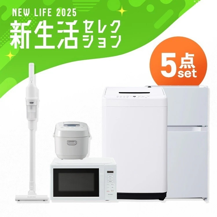 【5点セット】冷蔵庫 87L 洗濯機 5kg 電子レンジ 17L 炊飯器 3合 掃除機 一人暮らし シンプル 新生活 買い替え 春 おしゃれ 家電セット アイリスオーヤマ　メガ割