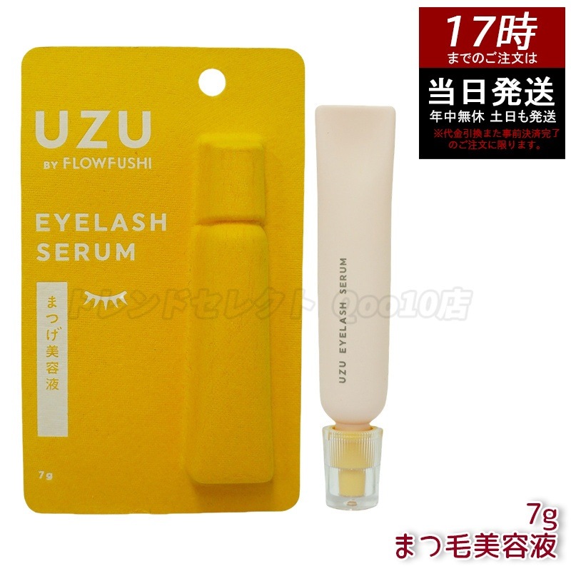 Qoo10] UZU UZU まつげ美容液 7g 高保湿・低刺 : ポイントメイク