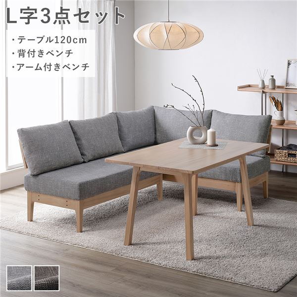 ダイニングセット [ L字3点セット テーブル 約120cm 背付きベンチ アーム付きベンチ ] グレー 天然木 組立品