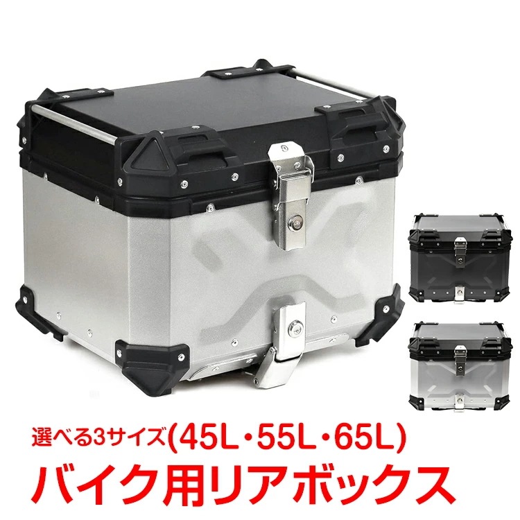 【即納】リアボックス バイク用 45L 55L 65L 大容量 防水 防塵 アルミ 取付ベース付 鍵2本付 簡単脱着 フルフェイス対応 収納 四角 バイクボックス トップケース 高級 バイク