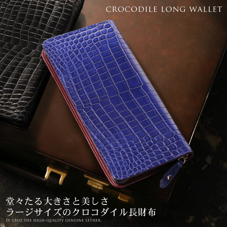 クロコダイルレザー長財布一枚革フルオープン
