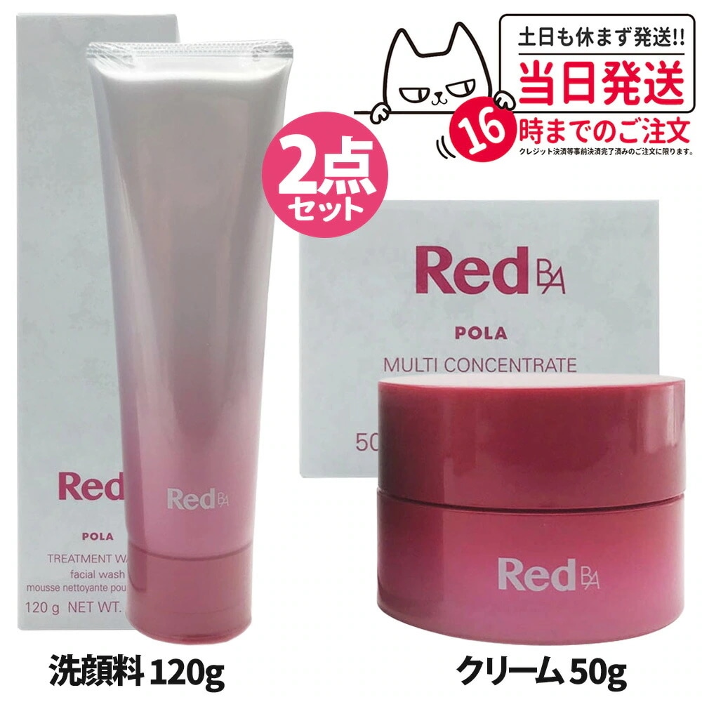 【2点セット】POLA ポーラ Red BA マルチコンセントレート 50g ミルククリーム+トリートメントウォッシュ 120g 洗顔フォーム