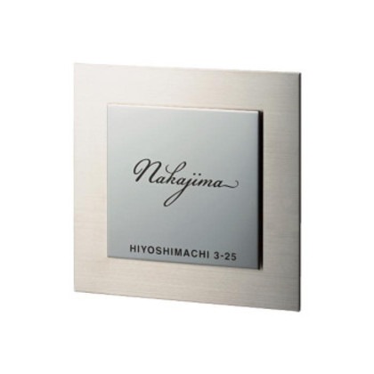 福彫 表札 ベレーザ(ステンレスHL) SPW-15 14,271円