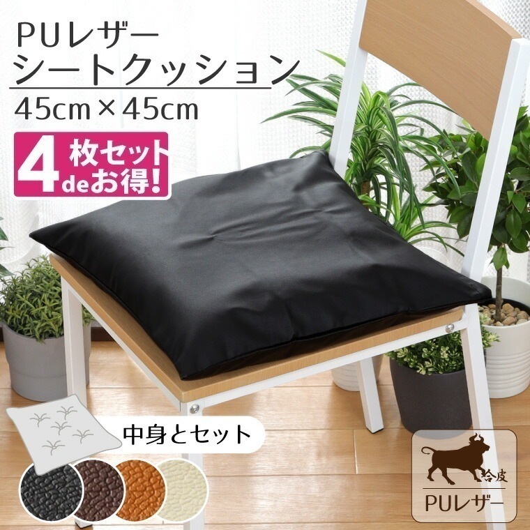 4枚セット】 クッション シートクッション 撥水 PUレザー 約