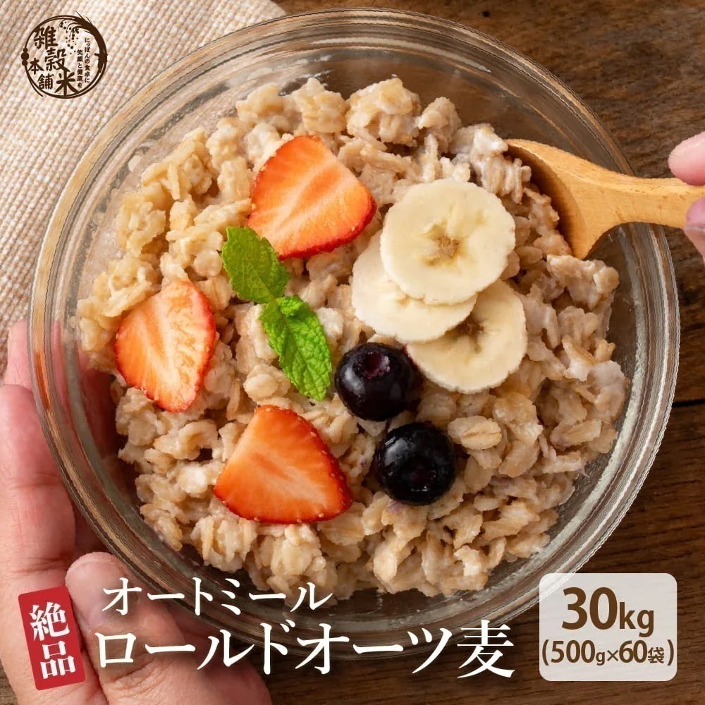オートミール 30kg(500g×60袋) オーツ麦 燕麦 業務用 食物繊維 砂糖不使用 シリアル