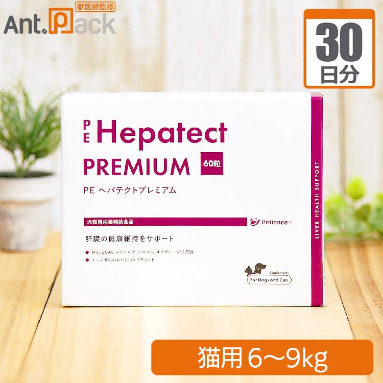 （分包サプリ）ヘパテクトプレミアム 猫用 体重6kgから9kg 1日3粒30日分