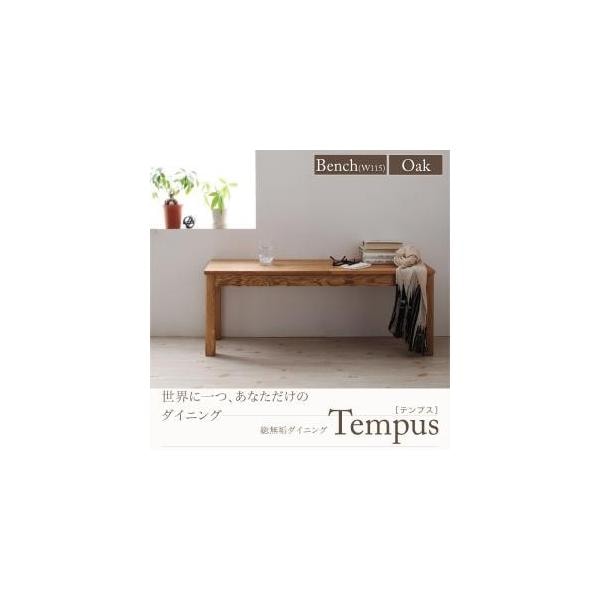 総無垢材ダイニング【Tempus】テンプス/2Pダイニングベンチオーク(W115)