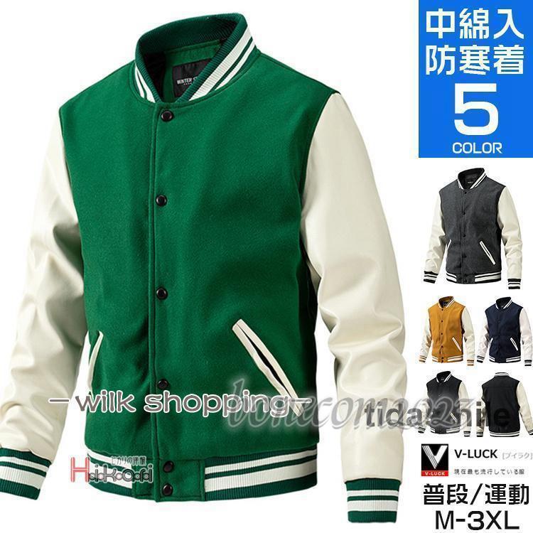 スタジャン メンズ 中綿 アウター ブルゾン 防寒 秋冬 袖革 ラシャ 代 代 スタジアムジャンパー