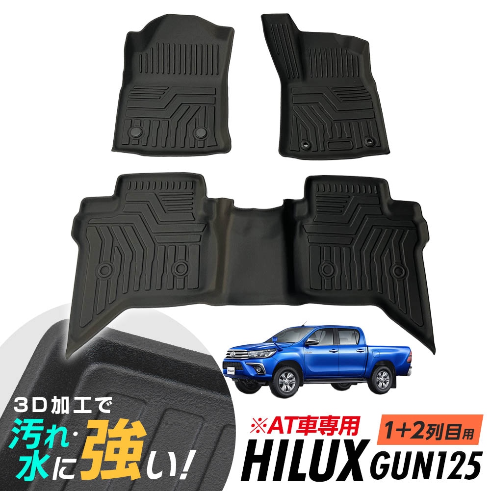 ハイラックス GUN125 AT用 フロアマット 3D立体設計 3Dマット 3D立体マット 防水マット ラバーマット 防水 フロア 立体カーマット 1列目から2列目