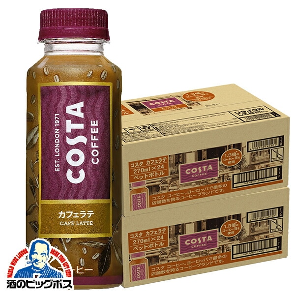 コカ・コーラコーヒー コカコーラ COSTA コスタ コーヒー カフェラテ 270ml2ケース/48本（048）『COC』