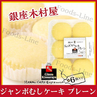 銀座木村屋 ジャンボむしケーキ プレーン 6個入り ...のサムネイル