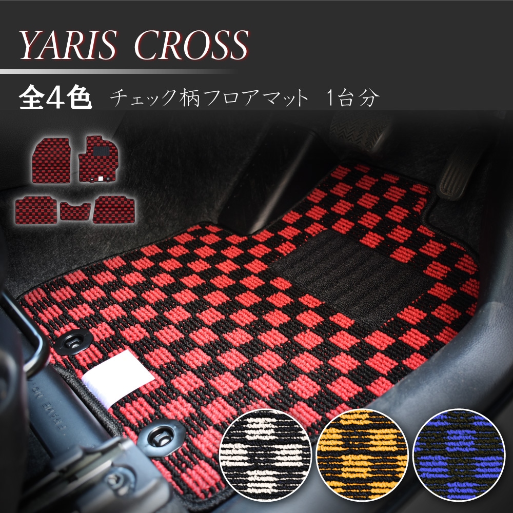 トヨタ ヤリスクロス ガソリン ハイブリッド カーマット フロアマット チェック カーペットマット フロアカーペット カー用品 マット 社外マット