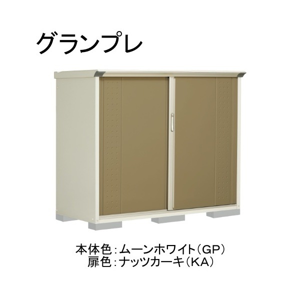 GP-177CTKA ムーンホワイト/ナッツカーキ グランプレ 小型物置 縦置きタイプ(ネット棚) メーカー直送